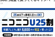 【悲報】ニコニコ動画､免許証やマイナンバーカードなどで本人確認するとプレミアム会員1年間実質無料キャンペーンを実施していた このデータ流出してたらオワリだろ