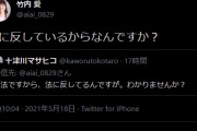 日本共産党 「法に反しているからなんですか？」