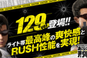 【新台】ニューギンが「Pあぶない刑事129ver」の特設サイト公開！ライト帯最高峰の爽快感とRUSH性能を実現