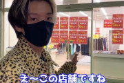 【動画】人気YouTuber・ヒカル、閉店セールの闇を暴くｗｗｗｗｗｗ