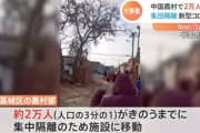 【中国】河北省の農村部、約２万人（人口の３分の１）の集団隔離　感染再拡大への懸念
