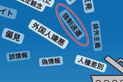 強制送還に反対「ゴミ箱に捨てろ」国連難民日本事務所が投稿「理解超える」批判殺到で修正　「移民」と日本人