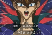 【遊戯王】遊戯王アニメも教育には良くないよな