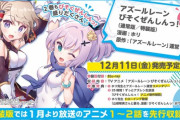 【アズレン】びそくぜんしんっ！　単行本第②巻は12/11（金）発売！　表紙がかわいい！　映像特典がどれも気になる