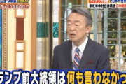 【動画】池上彰氏、トランプ元大統領ウイグル関心問題で異例の釈明「YouTubeに嫌がらせでBADボタン押さないで」