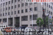 「パパ活で女性に2万円盗まれた」、1年後に女性を見つけホテルでフルボッコにした男を逮捕