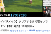 【悲報】ドラクエクリアまで寝ないの配信者、ポケモンダイパクリアまで寝ない配信をしてしまうｗｗｗｗ