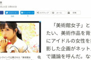 【朝日新聞】美術館女子が批判されたのは「若くてビジュアルの良い女性が“無知”の象徴として使われている気持ち悪さ」