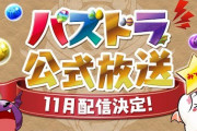 【パズドラ】公式チャレンジの尺稼ぎマジ誰得wwwwww