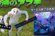 【悲報】Dauntless がサービス終了へ…炎上したクソアップデートとは？ユーザーを絶望に陥れた運営の失策と、サ終までの経緯を徹底検証