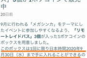 【ポケモンGO】無料リモパス第2弾の期限知らない人が阿鼻叫喚！日本翻訳告知の不手際か【第3弾は22日～30日だぞ！】