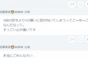 【AKB48】佐藤美波さん、オタクからの中傷に心いため病む・・・【さとみな】