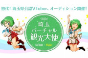 埼玉バーチャル観光大使の座を巡る争いが熾烈