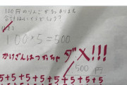 【超画像】「100円のりんごが5つあります　合計はいくらになるでしょう」←小学生のクソガキが解いた結果