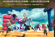 【FF14】フォールガイズコラボイベントは今月12月31日まで！おしゃれ装備やマウント、ミニオンなどのコラボアイテム取得がまだの人はMGFを稼いで忘れずにゲットしておこう！