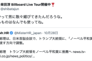 歌手の柴田淳さんが高市首相のトランプ会談を痛烈批判「こうやって男に散々媚びてきた。世界がドン引き」