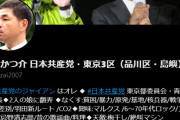 【おまいう】日本共産党員「自民党員しか投票できない選挙の世論調査、何の意味があるんだよ」