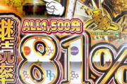 パチンコの確変て本当に継続率80%もあるんか？