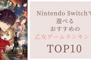 Nintendo Switchおすすめの乙女ゲームランキングTOP10！『ときメモGS4』を抑えた1位は？