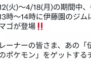 【ポケモンGO】伊藤園ジムでレイドアワー！13時~14時に「☆5タマゴ」出現！【4月12～18日】