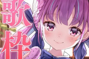Vtuber 【湊あくあ】配信お休み貰っているあくあ。スレ内では「集金か？」「いつもの」