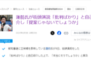 【悲報】蓮舫議員、参院議員の特権を利用して都内で街頭演説独占「『蓮舫は批判ばかり』と批判されている蓮舫です」と自己紹介