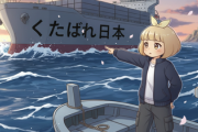 【領土問題】尖閣沖に貨物船「くたばれ日本」が停泊…なりすましか？船舶情報サイトが非表示へ