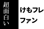 けものフレンズ２ファン「けもフレを人に勧めるとき、相変わらずけもフレ２は超面白いという話から始める」