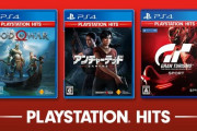 廉価版シリーズ『PlayStation Hits』新たにGOW、アンチャーテッド古代神の秘宝、グランツーリスモSPORTが追加！10月4日に発売決定！