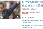 【速報】明後日、菅首相爆誕！人気のはずが石破３位と5ちゃんでもおもちゃにされるｗｗｗｗｗｗｗｗｗｗ