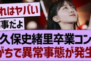 久保史緒里卒業コンサート、がちで異常事態が発生するwww【乃木坂46・乃木坂工事中・乃木坂配信中】