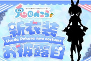 【ホロライブ】ぺこら新衣装きちゃあああああああ『シルエットからすでに可愛さが溢れている』『ミオしゃ新衣装っぽいシルエットだからアリス系コラボ？』【12/17(土)21:00～】
