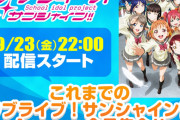 ラブライブ！サンシャイン!!13話が放送を落とす寸前だった可能性