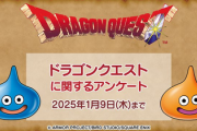 ドラゴンクエストに関するアンケートを実施いたします
