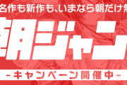 【朗報】『ジャンプ+』明日から1か月間無料公開キャンペーン実施！合計60作品2300話以上が無料！