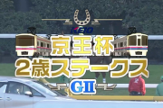 【京王杯2歳S】キングエルメス＆坂井騎手がｷﾀ━━━━(ﾟ∀ﾟ)━━━━!!