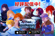 「テイルズウィーバー：SecondRun」サービス終了