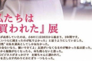 【パヨク】　ＡＫＢ４８「仁藤萌乃」の姉が主催　「私たちは買われた展」　が開催される模様
