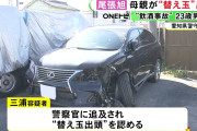 父親名義のレクサスを飲酒運転→標識に追突事故→母親を身代わりに替え玉出頭させた男(23)を逮捕