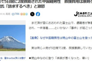 【悲報】富士山で5日間に2度も救出の中国人「アイゼン紛失して下山できない下ろして」自宅で家族が待つ隊員も、出動したヘリ代金も全て日本の税金と判明！！！