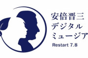 【朗報】あべ晋三公式チャンネル更新「安倍晋三デジタルミュージアム~Restart 7.8~」