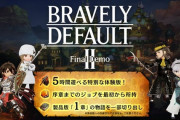 ブレイブリーデフォルト2のファイナル体験版が配信！！