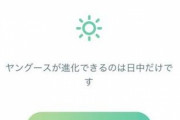 【ポケモンGO】コレクションチャレンジ失敗！「デカグース」は昼のみ進化を気付かなかった勢！
