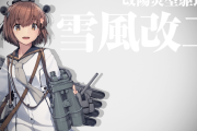 【艦これ】台湾から戻ってこい！！雪風！！