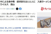 富山の入善ラーメンまつりで起きた｢蒸しガキ｣による集団食中毒､111人が症状訴える