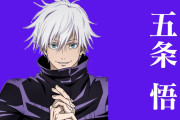 【速報】呪術廻戦の五条悟さん、復活するもまた死亡へwwww