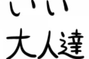 いい大人達って最近小芝居っぽいことばかりしてないか？