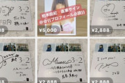 【悲報】HKTメンバーのサインが大量に転売される