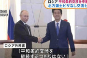 ロシア、日本との平和条約交渉の打ち切り表明　制裁に反発