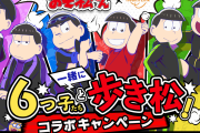 「おそ松さん」歩数計アプリとのコラボ“6つ子たちと一緒に歩き松”が始動！6つ子と一緒に健康管理しよう